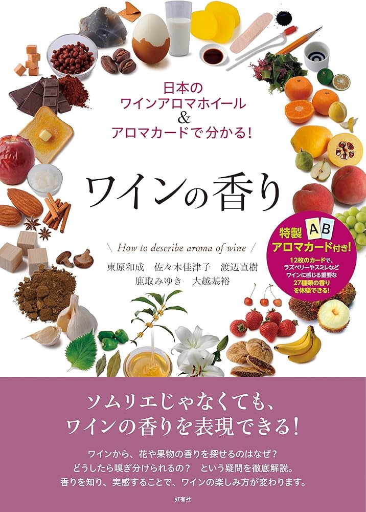 ワイナロマ　香りのエッセンス　ワイン　アロマ　ソムリエ　sommelier 2次 ワイナロマ 香りのエッセンス ワイン アロマ ソムリエ sommelier